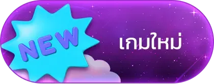 เกมใหม่